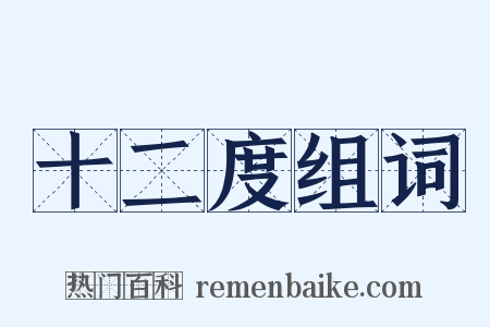 十二度组词是什么意思的图片